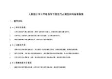 人教版小學三年級科學下冊空氣占據空間嗎備課教案