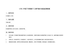 小學(xué)二年級下學(xué)期第十三課平衡木體驗備課教案