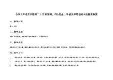 小學三年級下學期第二十三課深蹲、仰臥起坐、平板支撐等基礎體能備課教案