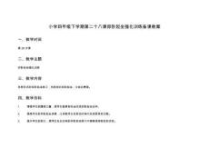 小學四年級下學期第二十八課仰臥起坐強化訓練備課教案