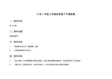 小學一年級上學期體育第十節課教案