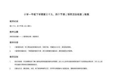 小學一年級下學期第三十九、四十節課（球類活動拓展）教案