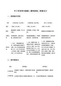 中小學體育與健康（趣味跳繩）教案設計