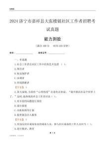 濟寧市嘉祥縣大張樓鎮(zhèn)社區(qū)工作者招聘考試真題