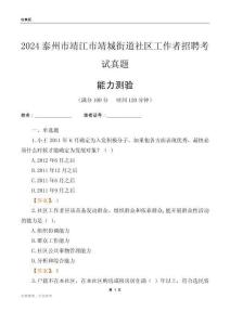 泰州市靖江市靖城街道社區(qū)工作者招聘考試真題