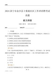 濟寧市金鄉(xiāng)縣卜集鎮(zhèn)社區(qū)工作者招聘考試真題