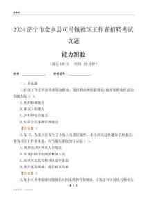 濟寧市金鄉(xiāng)縣司馬鎮(zhèn)社區(qū)工作者招聘考試真題