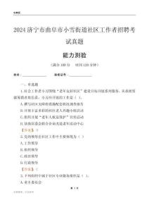 濟(jì)寧市曲阜市小雪街道社區(qū)工作者招聘考試真題