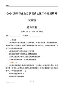 濟寧市魚臺縣羅屯鎮(zhèn)社區(qū)工作者招聘考試真題