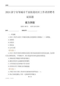 濟寧市鄒城市千泉街道社區工作者招聘考試真題
