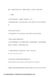 2024年最新全國交管12123駕駛證學(xué)法減分(學(xué)法免分)題庫及答案