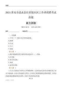 淮安市漣水縣紅窯鎮(zhèn)社區(qū)工作者招聘考試真題