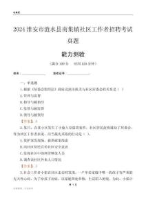 淮安市漣水縣南集鎮(zhèn)社區(qū)工作者招聘考試真題