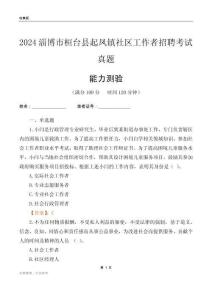 淄博市桓臺縣起鳳鎮(zhèn)社區(qū)工作者招聘考試真題