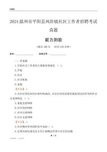 溫州市平陽縣鳳臥鎮(zhèn)社區(qū)工作者招聘考試真題