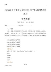 溫州市平陽縣麻步鎮(zhèn)社區(qū)工作者招聘考試真題