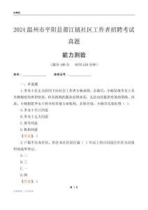 溫州市平陽縣蕭江鎮(zhèn)社區(qū)工作者招聘考試真題