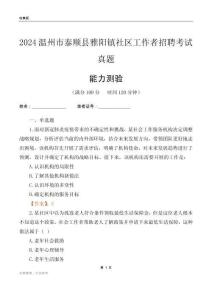 溫州市泰順縣雅陽(yáng)鎮(zhèn)社區(qū)工作者招聘考試真題