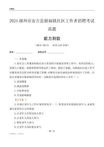 湖州市安吉縣報(bào)福鎮(zhèn)社區(qū)工作者招聘考試真題