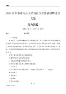 溫州市蒼南縣大漁鎮(zhèn)社區(qū)工作者招聘考試真題