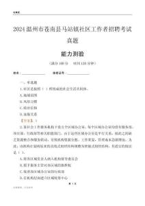 溫州市蒼南縣馬站鎮(zhèn)社區(qū)工作者招聘考試真題