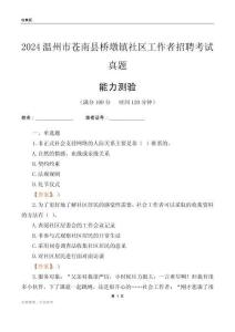 溫州市蒼南縣橋墩鎮(zhèn)社區(qū)工作者招聘考試真題