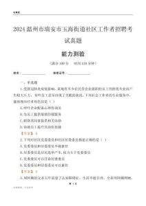 溫州市瑞安市玉海街道社區(qū)工作者招聘考試真題