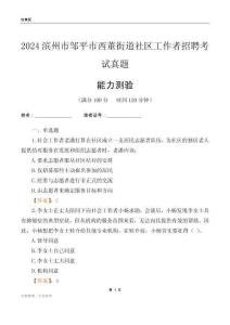 濱州市鄒平市西董街道社區(qū)工作者招聘考試真題