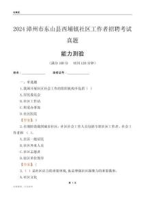 漳州市東山縣西埔鎮(zhèn)社區(qū)工作者招聘考試真題