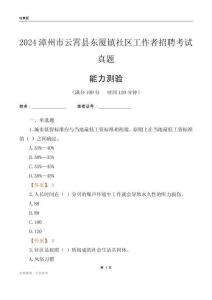 漳州市云霄縣東廈鎮(zhèn)社區(qū)工作者招聘考試真題