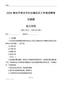 濰坊市壽光市紀臺鎮(zhèn)社區(qū)工作者招聘考試真題