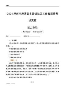 漳州市漳浦縣古雷鎮(zhèn)社區(qū)工作者招聘考試真題