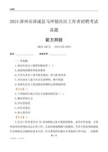 漳州市漳浦縣馬坪鎮(zhèn)社區(qū)工作者招聘考試真題