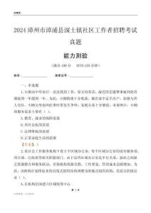 漳州市漳浦縣深土鎮(zhèn)社區(qū)工作者招聘考試真題