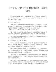 合作協(xié)議（雙方合作）2025年游戲開(kāi)發(fā)運(yùn)營(yíng)合同