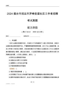 煙臺(tái)市招遠(yuǎn)市羅峰街道社區(qū)工作者招聘考試真題