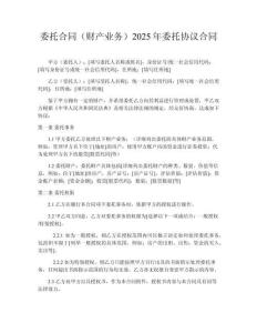 委托合同（財(cái)產(chǎn)業(yè)務(wù)）2025年委托協(xié)議合同