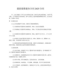 攝影攝像服務(wù)合同2025合同