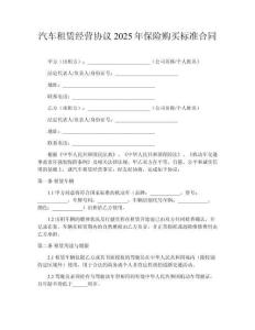 汽車租賃經(jīng)營(yíng)協(xié)議2025年保險(xiǎn)購(gòu)買標(biāo)準(zhǔn)合同