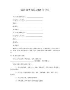 清潔服務(wù)協(xié)議2025年合同
