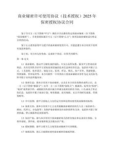 商業(yè)秘密許可使用協(xié)議（技術(shù)授權(quán)）2025年保密授權(quán)協(xié)議合同