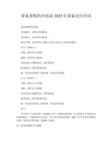 設(shè)備采購供應(yīng)協(xié)議2025年設(shè)備交付合同