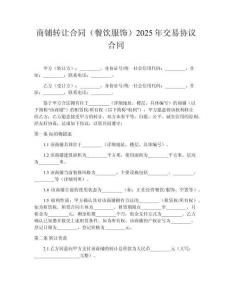商鋪轉(zhuǎn)讓合同（餐飲服飾）2025年交易協(xié)議合同