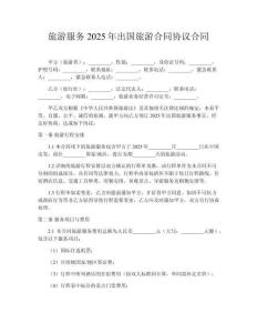旅游服務(wù)2025年出國旅游合同協(xié)議合同