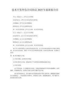 技術(shù)開(kāi)發(fā)外包合同協(xié)議2025年最新版合同