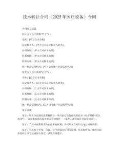 技術(shù)轉(zhuǎn)讓合同（2025年醫(yī)療設(shè)備）合同