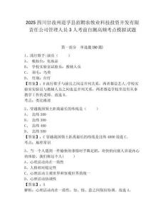 2025四川甘孜州道孚縣招聘農(nóng)牧業(yè)科技投資開發(fā)有限責任公司管理人員3人考前自測高頻考點模擬試題及答案