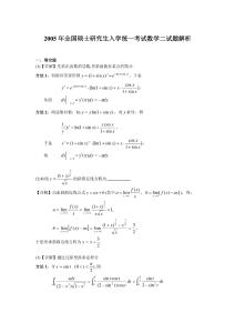 【全國碩士研究生入學統(tǒng)一考試數(shù)學二】2005-2013考研數(shù)二答案解析