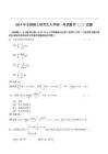 【全国硕士研究生入学统一考试数学二】2015考研数学二答案真题解析