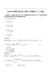 【全國碩士研究生入學統(tǒng)一考試數(shù)學二】2015考研數(shù)學二答案真題解析